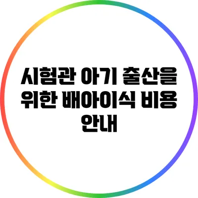 시험관 아기 출산을 위한 배아이식 비용 안내