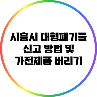 시흥시 대형폐기물 신고 방법 및 가전제품 버리기