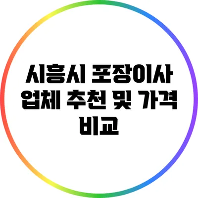 시흥시 포장이사 업체 추천 및 가격 비교