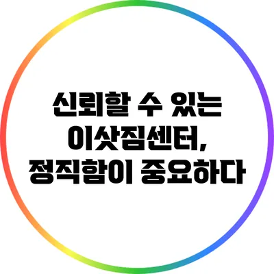 신뢰할 수 있는 이삿짐센터, 정직함이 중요하다