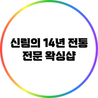 신림의 14년 전통 전문 왁싱샵