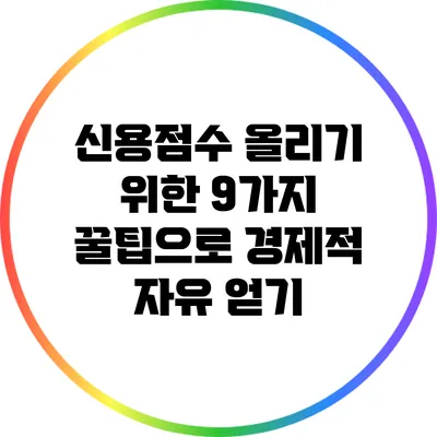 신용점수 올리기 위한 9가지 꿀팁으로 경제적 자유 얻기