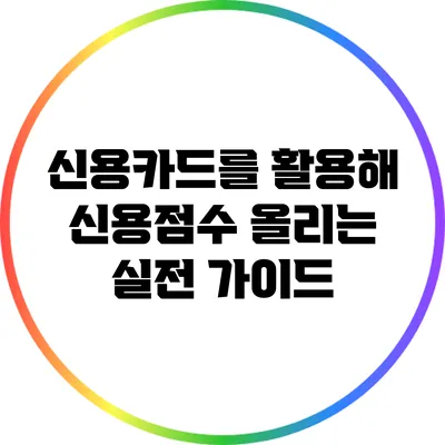 신용카드를 활용해 신용점수 올리는 실전 가이드