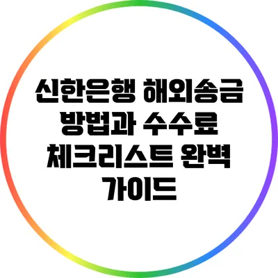 신한은행 해외송금 방법과 수수료 체크리스트 완벽 가이드