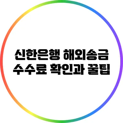 신한은행 해외송금 수수료 확인과 꿀팁