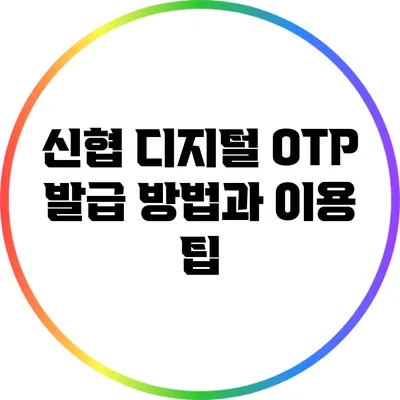 신협 디지털 OTP 발급 방법과 이용 팁