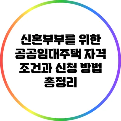 신혼부부를 위한 공공임대주택: 자격 조건과 신청 방법 총정리