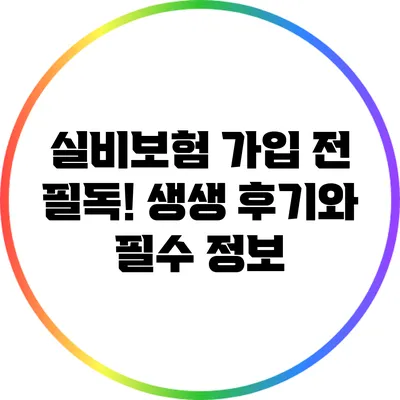 실비보험 가입 전 필독! 생생 후기와 필수 정보