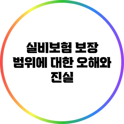 실비보험 보장 범위에 대한 오해와 진실