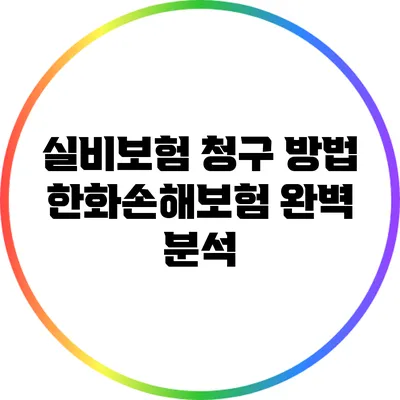 실비보험 청구 방법: 한화손해보험 완벽 분석