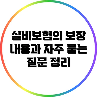 실비보험의 보장 내용과 자주 묻는 질문 정리