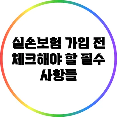 실손보험 가입 전 체크해야 할 필수 사항들