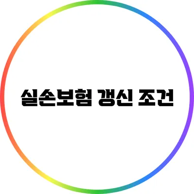 실손보험 갱신 조건