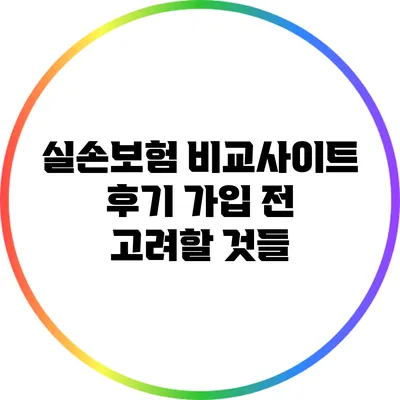 실손보험 비교사이트 후기: 가입 전 고려할 것들