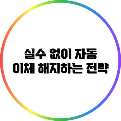 실수 없이 자동 이체 해지하는 전략