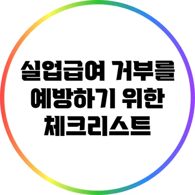 실업급여 거부를 예방하기 위한 체크리스트
