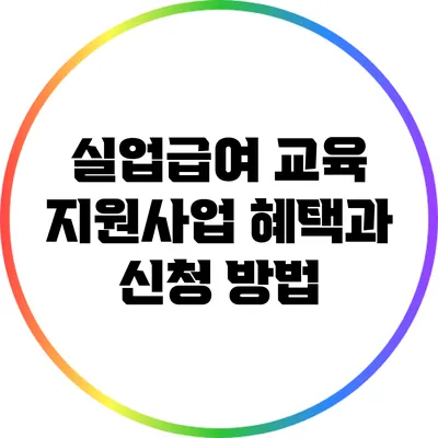 실업급여 교육 지원사업: 혜택과 신청 방법