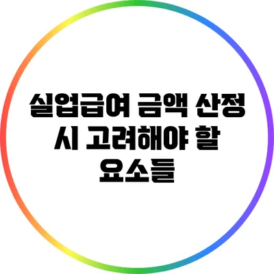 실업급여 금액 산정 시 고려해야 할 요소들