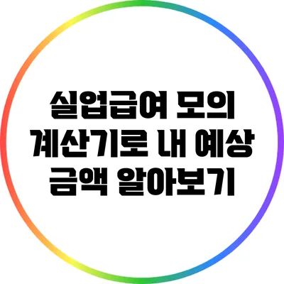 실업급여 모의 계산기로 내 예상 금액 알아보기