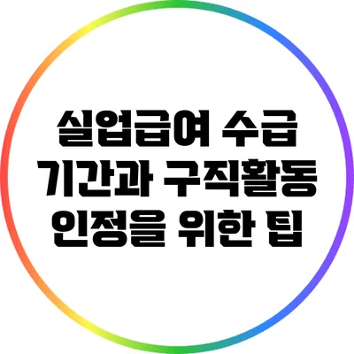 실업급여 수급 기간과 구직활동 인정을 위한 팁