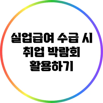 실업급여 수급 시 취업 박람회 활용하기