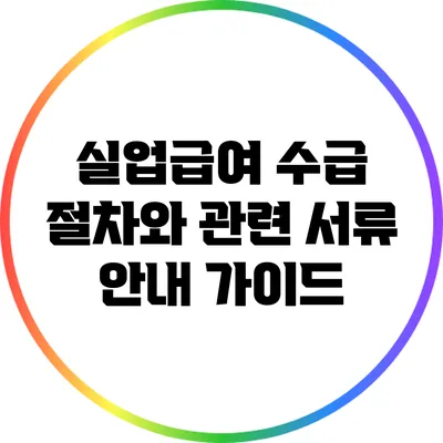 실업급여 수급 절차와 관련 서류 안내 가이드