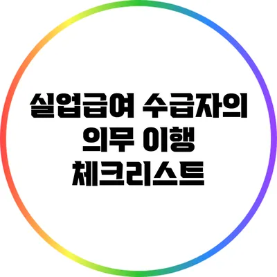 실업급여 수급자의 의무 이행 체크리스트