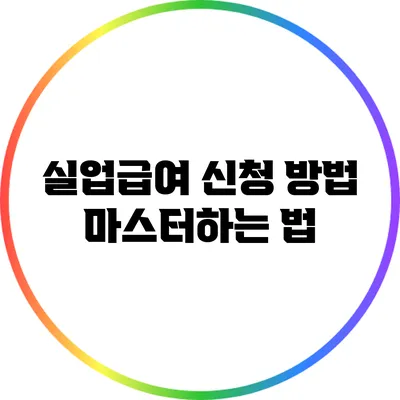 실업급여 신청 방법: 마스터하는 법