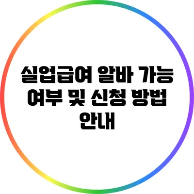 실업급여 알바 가능 여부 및 신청 방법 안내