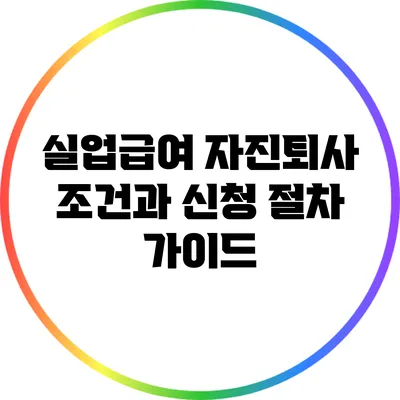 실업급여 자진퇴사 조건과 신청 절차 가이드