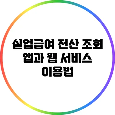 실업급여 전산 조회 앱과 웹 서비스 이용법