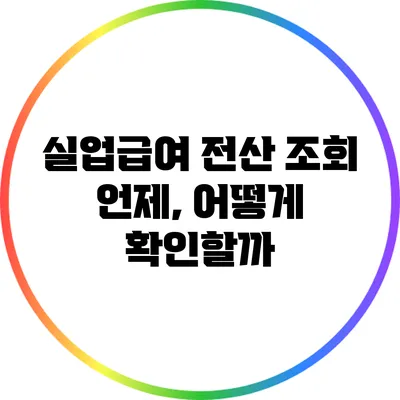 실업급여 전산 조회: 언제, 어떻게 확인할까?
