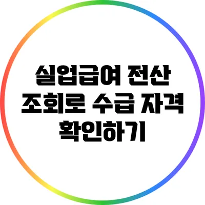 실업급여 전산 조회로 수급 자격 확인하기