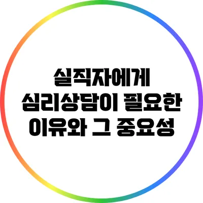 실직자에게 심리상담이 필요한 이유와 그 중요성