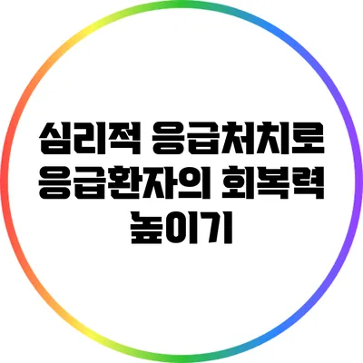 심리적 응급처치로 응급환자의 회복력 높이기