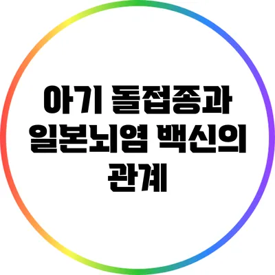아기 돌접종과 일본뇌염 백신의 관계