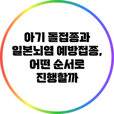 아기 돌접종과 일본뇌염 예방접종, 어떤 순서로 진행할까?