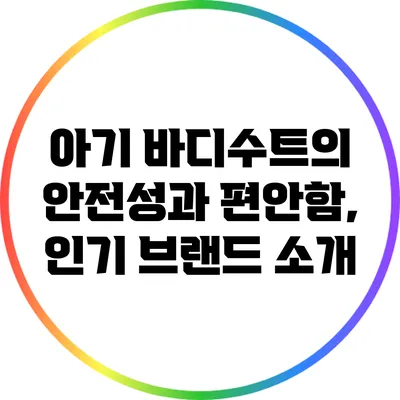 아기 바디수트의 안전성과 편안함, 인기 브랜드 소개
