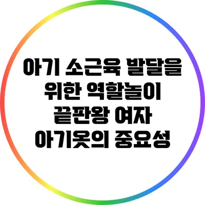 아기 소근육 발달을 위한 역할놀이 끝판왕: 여자 아기옷의 중요성