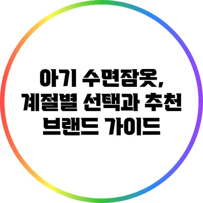 아기 수면잠옷, 계절별 선택과 추천 브랜드 가이드