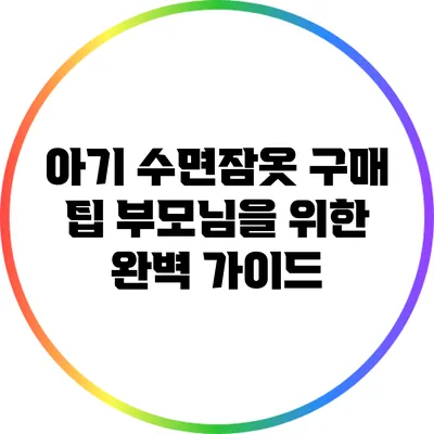아기 수면잠옷 구매 팁: 부모님을 위한 완벽 가이드