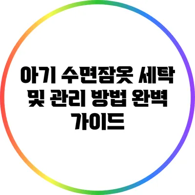 아기 수면잠옷 세탁 및 관리 방법 완벽 가이드