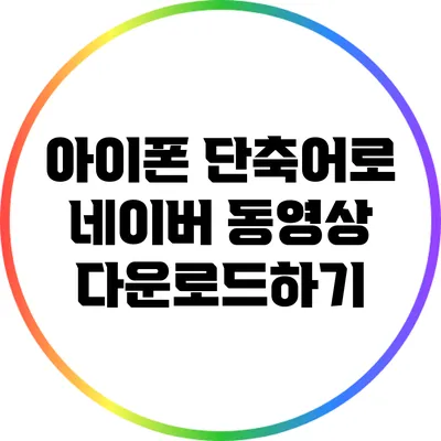 아이폰 단축어로 네이버 동영상 다운로드하기