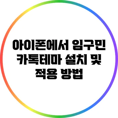 아이폰에서 임구민 카톡테마 설치 및 적용 방법