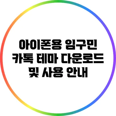 아이폰용 임구민 카톡 테마 다운로드 및 사용 안내