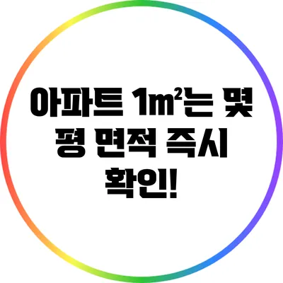 아파트 1㎡는 몇 평? 면적 즉시 확인!