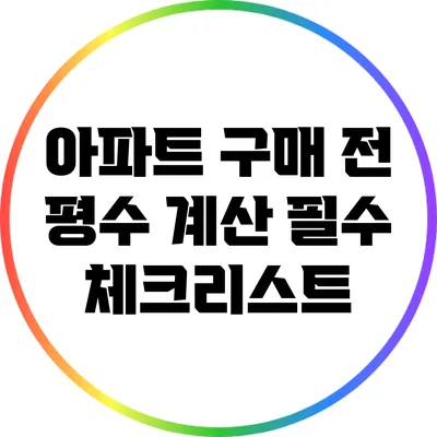 아파트 구매 전 평수 계산 필수 체크리스트