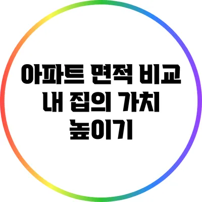 아파트 면적 비교: 내 집의 가치 높이기