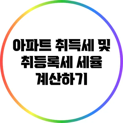 아파트 취득세 및 취등록세 세율 계산하기