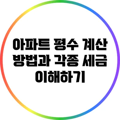 아파트 평수 계산 방법과 각종 세금 이해하기